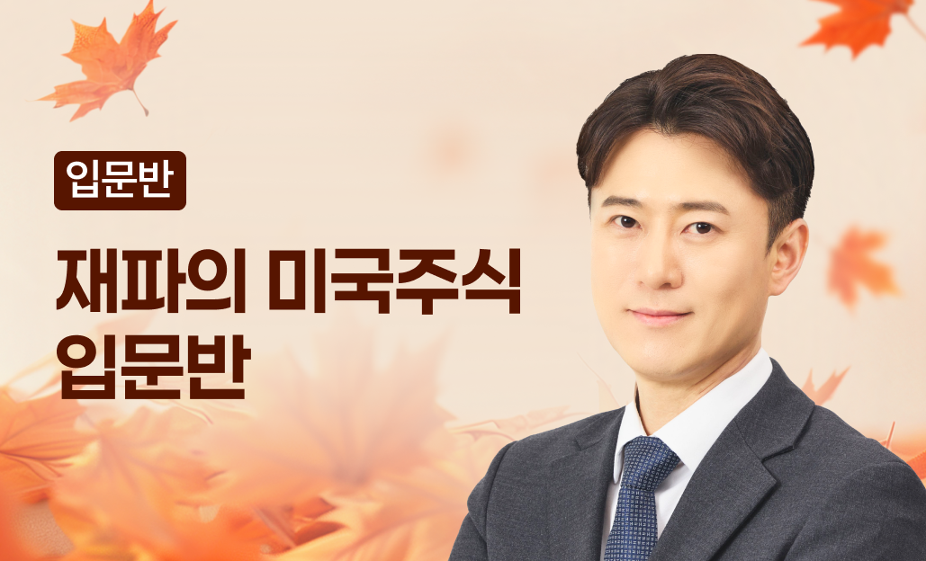 미국주식 입문반 썸네일