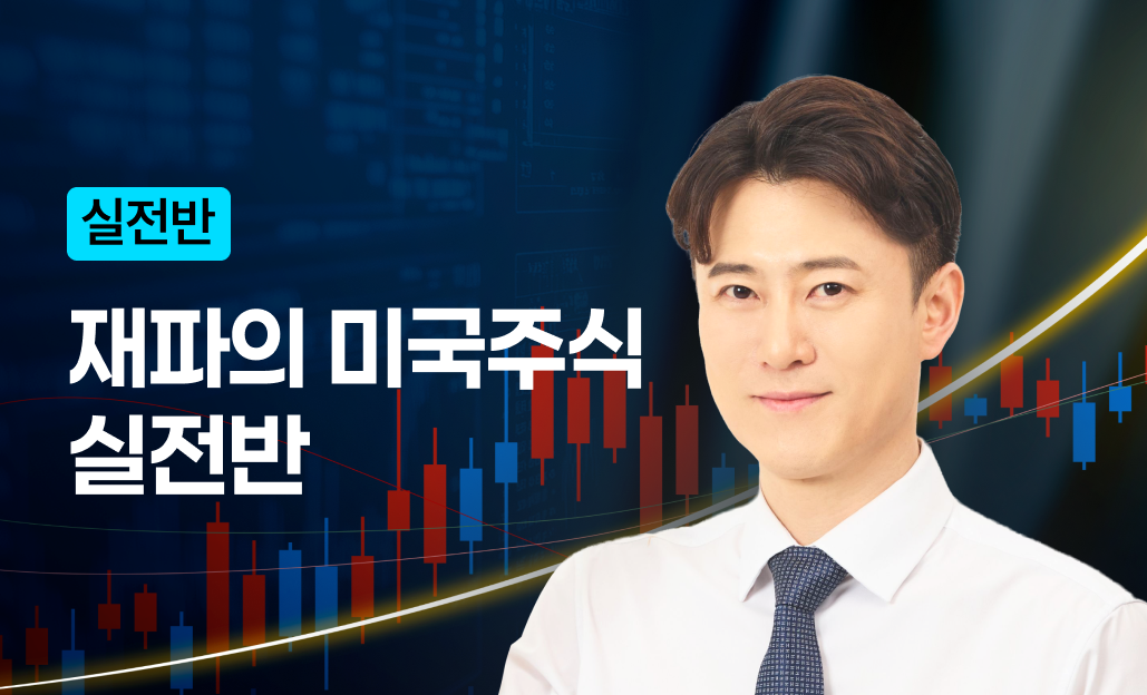 미국주식 실전반 썸네일