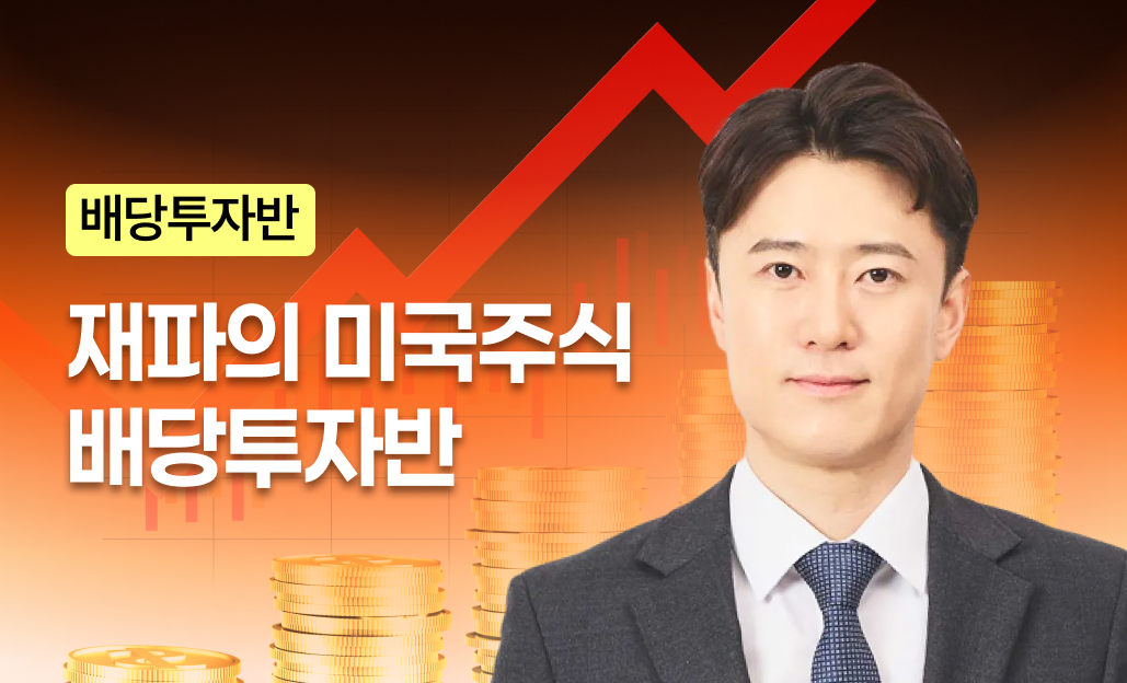 미국주식 배당투자반 썸네일